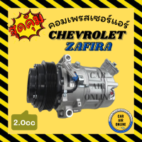 ราคา คอมแอร์ รถยนต์ เชฟโรเลต ซาฟิร่า พีเอ็กซ์วี 16 2 2cc CHEVROLET ZAFIRA PXV16 5PK คอมเพรสเซอร์ คอมแอ คอมใหม่ คอมเพรสเซอร์แอร์ คอมใหม่รถยนต์ (16621042664)