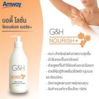 ราคา พร้อมส่ง Amway G H เนอริช Body Lotion โลชั่นบำรุงผิว จีแอนด์เอช เนอริช น้ำผึ้งจากดอกส้ม กลิ่นหอม ชุ่มชื้น ผิว แพ้ง่ายใช้ได้ amway แอมเวย์ ช็อปไทย (14868375956)