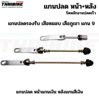 ราคา แกนปลดล้อจักรยานพร้อมรัดหลักอาน THAIBIKE หน้า หลัง รัดหลักอาน ติดจักรยาน (14597728500)