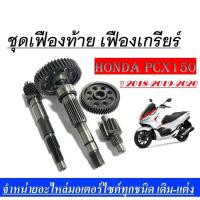 ราคา เฟืองท้าย เเกนเพลา HONDA PCX150I ชุดใหญ่พร้อมประกอบ ชุดเฟืองท้ายเฟืองเกียร์PCX150 ปี 2018 2019 2020 ชุดเฟืองท้าย ครบชุดใหญ่ PCX 150i พีซีเอ็กซ์150ไอ (15854456144)