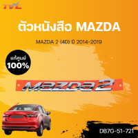 ราคา แท้ศูนย์ ตัวหนังสือ MAZDA สำหรับรถ MAZDA2 skyactiv ปี 2014 2018 mazda (15085669612)