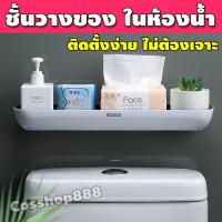 ราคา ชั้นวางของในห้องน้ำ ไม่ต้องเจาะ ชั้นวางในห้องน้ำ ชั้นวางของห้องน้ำ ที่วางของในห้องน้ำ ชั้นวางห้องน้ำ รุ่น COS 349 (9361208276)