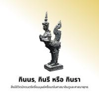 ราคา กินนร กินรี หรือกินรา (13334833684)