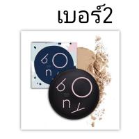 ราคา โบนี่ แป้งโบนี่ ของแท้ bony แป้งพัฟ ผสมไข่มุก กันแดด รองพื้น (21034070754)