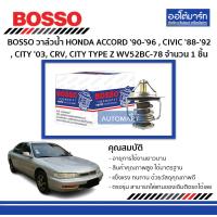 ราคา BOSSO วาล์วน้ำ HONDA ACCORD 90 96 CIVIC 88 92 CITY 03 CRV CITY TYPE Z WV52BC 78 จำนวน 1 ชิ้น (130062494)