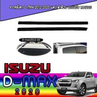 ราคา ราวหลังคา อีซูซุ ดีแมค ISUZU D max 2012 2020 แคป ดำด้าน แบบแปะ ทรงแนบ (6053782224)