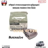ราคา แท้ศูนย์ NISSAN ฝาครอบกุญแจประตูหน้า MARCH ฝากุญแจประตู ฝาครอบมือเปิดประตู กดที่ตัวเลือกมีหลายสี (20930170736)