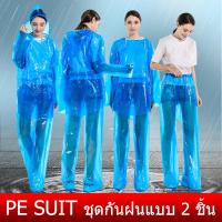 ราคา PE Suit ชุดกันฝน แบบพกพา 2 ชิ้น เสื้อ กางเกง คลุมรองเท้า พกพาง่าย บางเบา เสื้อกันฝน (18816848924)
