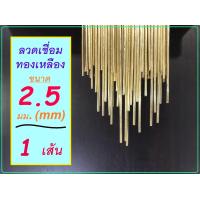 ราคา 1 เส้น ลวดเชื่อม ลวดเติม ทองเหลือง ขนาด 2 2 5 3 2 มม mm 1 เส้น (2834288397)