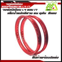 ราคา ขอบล้อ17 1 40 17 วงล้อยกขอบ ได้ 2วง สีแดงด้าน ล้อขอบ17 อุปกรณ์แต่งรถของแต่งรถเวฟ110iอะไหล่แต่ง (8759190363)