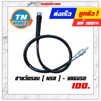 ราคา สายวัดรอบ NSR ยี่ห้อ YAGUSO โรงงานมาตรฐาน มอก 100 แข็งแรง ทนทาน ไว้ใจได ้ (12731075088)