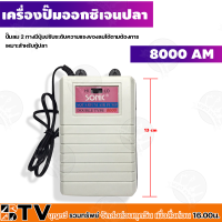 ราคา เครื่องปั๊มลมออกซิเจน อ๊อกซิเจนปลา ปั๊มลม ปั๊มตู้ปลา ตู้ปลา ปั๊มลมตู้ปลา SONIC รุ่น 8000 12000 AP สำหรับตู้ปลา รับประกันคุณภาพ (15678785709)
