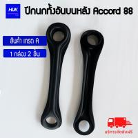 ราคา ปีกนกทั้งอัน บน หลังซ้าย ขวา Honda Accord 88 ฮอนด้า แอคคอร์ท 88 1 กล่องได้ 2 ชิ้น SA6115R L W J (17456389987)