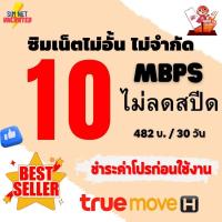 ราคา ซิมทรูเน็ตไม่อั้น ความเร็ว 4 100 Mbps ไม่จำกัด โทรฟรีทุกเครือข่าย 24 ช ม เติมเงิน กดสมัคร (16922650753)