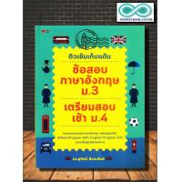 ราคา หนังสือ ติวเข้มเก็บแต้ม ข้อสอบภาษาอังกฤษ ม 3 เตรียมสอบเข้า ม 4 คู่มือสอบเข้า ม ปลาย ข้อสอบและเฉลย เตรียมสอบภาษาอังกฤษ (18378550951)