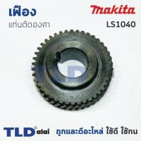 ราคา เฟือง Makita มากีต้า เลื่อยตัดองศา รุ่น LS1040 (1017568851)