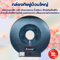 ราคา ส่งไว กล่องทิชชู่ม้วนใหญ่ กล่องกระดาษทิชชู่ กล่องใส่กระดาษชำระม้วนใหญ่ กล่องทิชชู่ม้วน กล่องทิชชู่ ที่ใส่ทิชชู่ ทิชชู่ม้วนใหญ่ (18992797958)