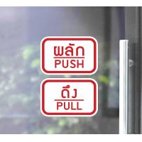 ราคา MP L สติ๊กเกอร์ PVC พิมพ์ ติดประตู PUSH PULL ผลัก ดึง ชุด 2 ชิ้น Size 15 x 10 cm PG0007 ติดกระจก ติดผนัง ป้ายผลัก ดึง (11726697647)