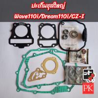 ราคา FCCI ปะเก็นชุดใหญ่ Wave110i เวฟ110i Dream110i ดรีม110i CZI ปะเก็นเครื่องปะเก็น (19623464925)