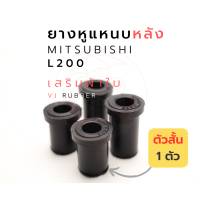 ราคา ยางหูแหนบหลัง ผ้าใบ ตัวสั้น MITSUBISHI L200 Strada รหัส MT362394 (10496154655)