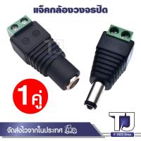 ราคา CCTV แจ็คกล้องวงจรปิด แจ๊คตัวผู้ แจ๊คตัวเมีย แจ็คdc หัวแจ็คdc12v jack dc 12v (21035718301)