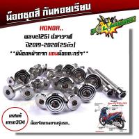 ราคา น็อตชุดสี เวฟ110i 125i 100 110 125R 125S 100S Dream Supercup PCX น็อตชุดสีหัวสนาม เลสแท้ งานหัวสนาม น็อตชุดสีเวฟ น็อตชุดสีเวฟ110i น๊อตชุดสี (20058941186)