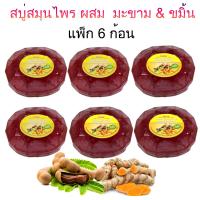 ราคา สบู่ มะขาม ผสม ขมิ้น 80 กรัม ISME อิสมี สบู่ สบู่ใส สบู่ล้างหน้า สบู่สมุนไพร สบู่มะขาม สบู่ขมิ้น จัดโปรราคาพิเศษ 3ก้อน 6ก้อน 12ก้อน (10988898021)