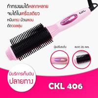 ราคา CKL 406 แปรงหวีผม แกนม้วนผม ที่ดัดผม เครื่องดัดผม ที่ม้วนผมลอน เครื่องทําผมลอน เครื่องทำผม ลอนผม ที่ดัดผม เครื่องดัดผม มินิ ไฟฟ้า (18921460059)