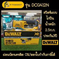 ราคา DEWALT เครื่องเจียร์ไร้สาย เครื่องเปล่า ไม่รวมแบตเตอรี่ ไม่รวมแท่นชาร์ท DCG412N KR (15963498468)