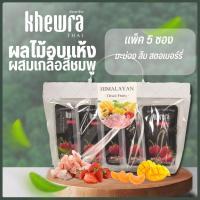 ราคา ผลไม้อบแห้งผสมเกลือหิมาลายัน แบบ แพค 5 ซอง (16586721305)