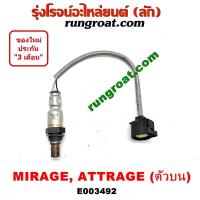 ราคา E003491 E003492 O2 เซนเซอร์ไอเสีย มิตซู เซนเซอร์ไอเสีย มิราจ เซนเซอร์ไอเสีย แอททราจ อ๊อกซิเจน เซ็นเซอร์ มิราจ แอททราจ อ๊อกซิเจน MIRAGE ATTRAGE 1 2 1200 (9905882953)