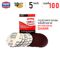 ราคา กระดาษทราย เบอร์ 100 กระดาษทรายกลมหลังขน กระดาษทรายกลมหลังสักหลาด หน้าทรายสีแดง SHARK ขนาด 5 นิ้ว 125mm จำนวน 10 แผ่น (4765240132)