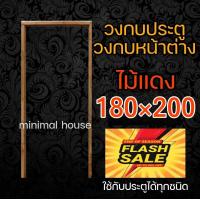 ราคา วงกบประตู ไม้แดง ไม้สัก เลือกขนาดได้ วงกบไม้สัก วงกบไม้แดง วงกบ วงกบราคาถูก วงกบถูก วงกบห้องน้ำ วงกบห้องนอน วงกบupvc วงกบpvc วงกบwpc วงกบประตูบ้าน frame teak red wood วงกบหน้าบ้าน วงกบประตูหน้า วงกบปร