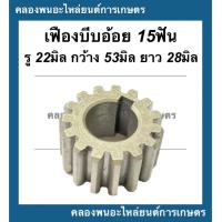 ราคา เฟืองบีบอ้อย เครื่องคั้นน้ำอ้อย 15ฟัน รู22มิ กว้าง53 ยาว28มิล อะไหล่เครื่องคั้นน้ำอ้อย เฟืองเครื่องคั้นน้ำอ้อย เฟือง15ฟัน เฟืองคั้นอ้อย (14308379033)