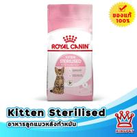 ราคา Royal canin KITTEN STERILISED 2 kg สำหรับลูกแมวทำหมัน อายุ 6 12 เดือน (14906078476)