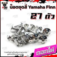 ราคา น็อตชุดสีFinn 1ชุด 27 ตัว น็อตชุดสีฟิน น็อตฟิน น็อตFinn น็อตเฟรมFinn น็อตเฟรมฟิน Yamaha Finn น็อสแตนเลส Finn (16904282904)