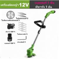 ราคา มอเตอร์เยอรมัน รถตัดหญ้า 2 ล้อ ตัดหญ้าไม่เหนื่อย เครื่องตัดหญ้าไฟฟ้า มีการรับประกัน เครื่องตัดหญ้า แบบพกพา เครื่องตัดหญ้าไร้สาย แบบชาร์จไฟ รถตัดหญ้าไฟฟ้า รถเข็นตัดหญ้า เคื่องตัดหญ้า ฟรี อะไหล่เครื่องต