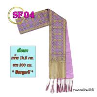 ราคา สินค้าแนะนำ สไบลาวอัดกาว ผ้าเบี่ยง ผ้าพาดไหล่ รหัส SF 01 20 ผ้าสไบทอลาย นางรำ เครื่องชุดนางรำ อัดกาว สไบ ยกขิดลาว ผ้าพื้นบ้าน ผ้าพื้นเมือง (11086486425)