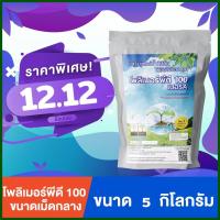 ราคา โพลิเมอร์พีดี100 โพลิเมอร์เม็ดกลาง 5 กิโลกรัม เม็ดกลางยอดนิยมเบอร์A สารอุ้มน้ำของคนปลูกต้นไม้ (15811274004)