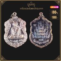 ราคา พระเครื่อง จี้พระ หลวงปู่แผ้ว ปวโร รุ่น สุขใจ วัดเจริญราชบำรุง จ นครปฐม (17452379377)