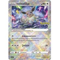 ราคา Pokemon Radiant Single Card Pokemon GO การ์ดโปเกมอน เรเดียนต์ แยกใบ ลิซาร์ดอน คาเม็กซ์ ฟุชิกิบานะ อีวุย ของแท้ (17283456260)