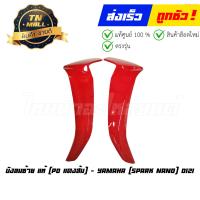 ราคา บังลมนอก Spark Nano ซ้าย ขวา แท้ศูนย์ ขายแยก ยี่ห้อ Yamaha (15215852718)