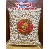 ราคา เพ่งป๋วย平貝 ชวงป๋วยเม็ดใหญ่ ซ่งป๋วย ชวนป๋วย เพ่งป๋วยบรรจุ1โลราคา1650บาท (13378676499)