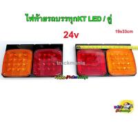 ราคา ไฟท้ายรถบรรทุกLED รุ่นKT 24v สินค้าไทย ขายเป็นคู่ ซ้าย ขวา ไฟท้ายสำหรับรถ6ล้อ 10ล้อ (20825533478)