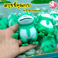 ราคา สกุชชี่กบ สกุชชี่น่ารัก สกุชชี่ สกุชชี่ยืดได้ นุ่มนิ่ม ด้านในเป็นทราย (20251687496)
