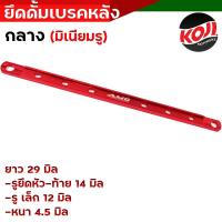 ราคา ยึดดั้มเบรคหลังเวฟ ยึดเบรคหลังเล็ก ยึดดั้มเบรคเวฟ ไซต์กลาง ยึดดิสมิเนียม ขนาด 29 CM ยึดดั้มเวฟ ยึดดั้มเบรค อะไหล่แต่งรถมอเตอร์ไซค์ (16177945704)