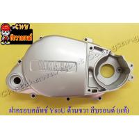 ราคา ฝาครอบคลัทช์ Y80U MATE U ด้านขวา สีบรอนด์ แท้ YAMAHA (12511572598)