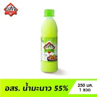ราคา อสร น้ำมะนาว สะดวก ไม่ต้องคั้น เปรี้ยวและหอมถึงรสมะนาวสด ขนาด 250 มล (11811720499)