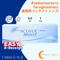 ราคา 1 Day ACUVUE Moist สำหรับ สายตายาว 1 กล่อง 30 ชิ้น สายตายาว (8947358490)