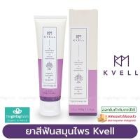 ราคา Kvell สูตรใหม่ ยาสีฟันสมุนไพรออร์แกนิกผสมโพรโพลิส ตรา คเว็ล Kvell Toothpaste Organic Lavender Propolis (19418920712)